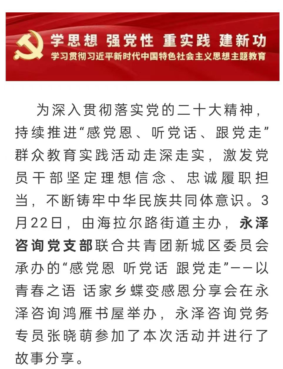 “感党恩 听党话 跟党走”——以青春之语 话家乡蝶变为主题的感恩分享会在永泽咨询鸿雁书屋举办